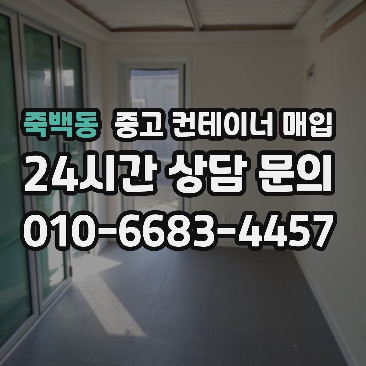죽백동 중고 컨테이너 매입