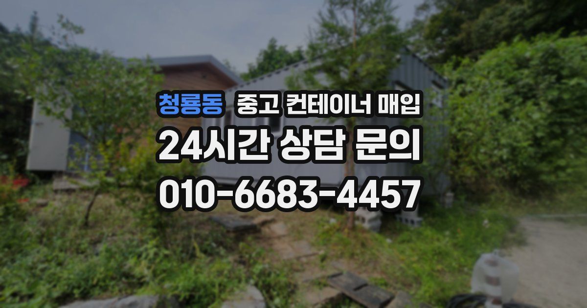 청룡동 중고 컨테이너 매입