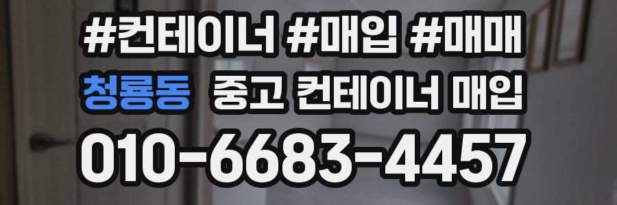 청룡동 중고 컨테이너 매입