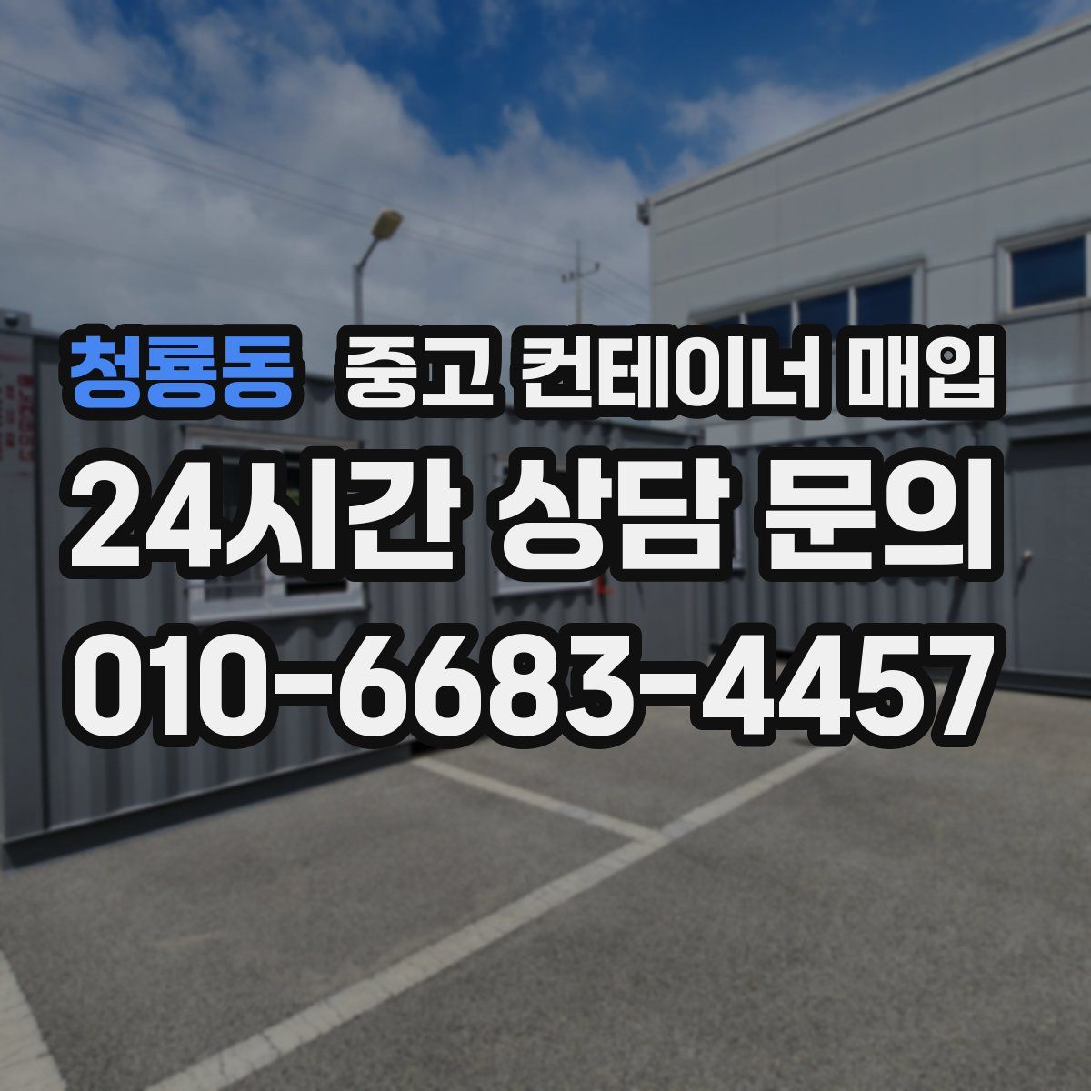 청룡동 중고 컨테이너 매입
