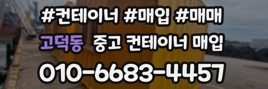 고덕동 중고 컨테이너 매입