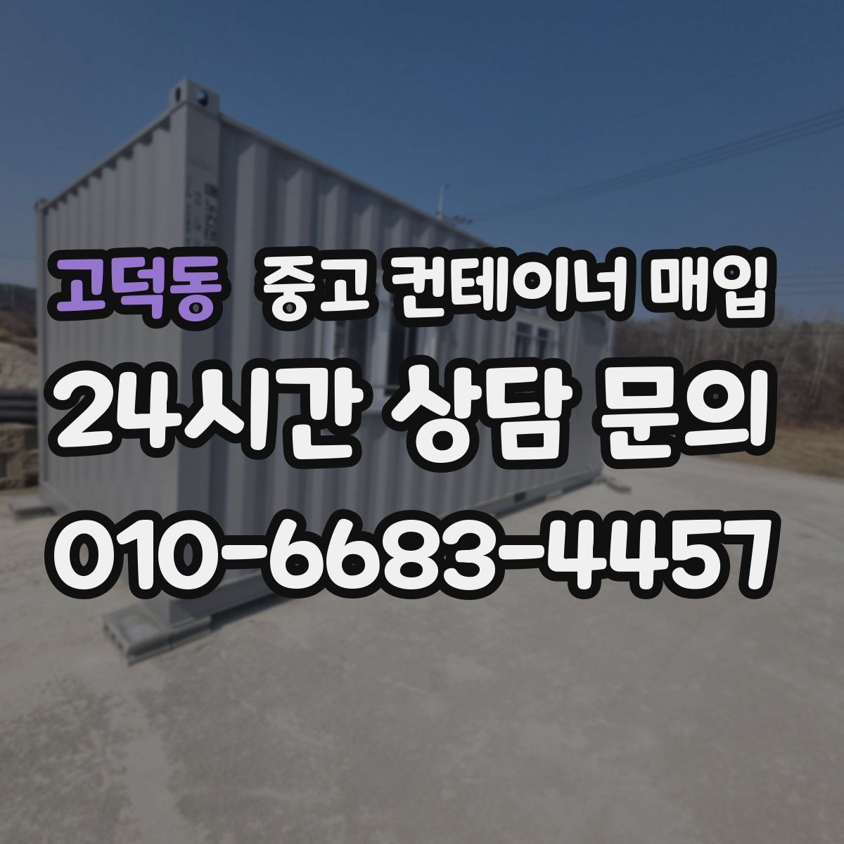 고덕동 중고 컨테이너 매입