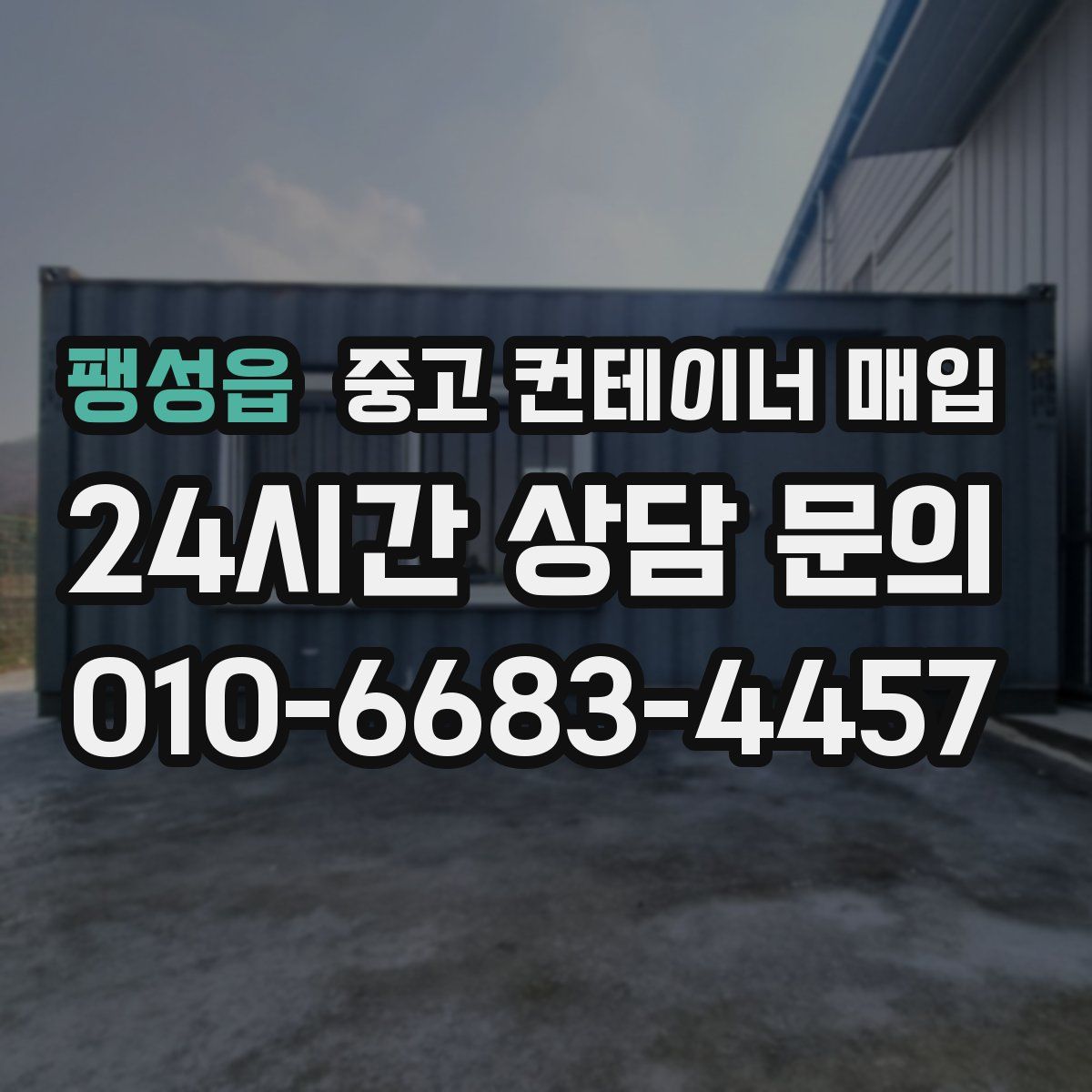 팽성읍 중고 컨테이너 매입