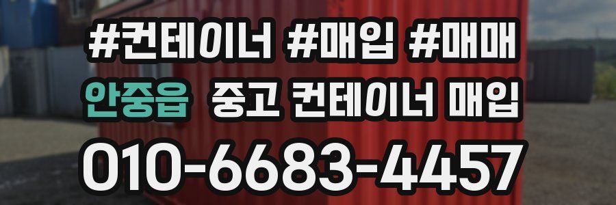 안중읍 중고 컨테이너 매입