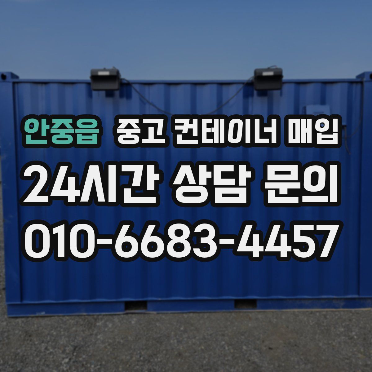 안중읍 중고 컨테이너 매입