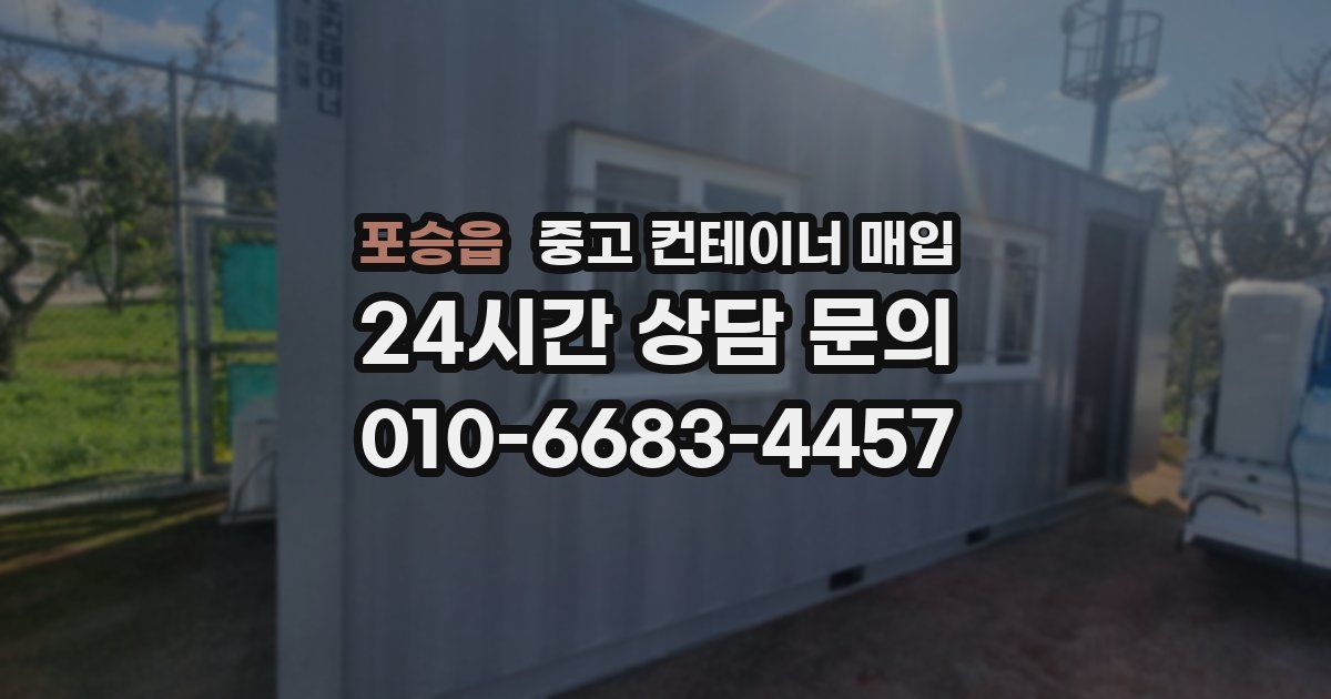 포승읍 중고 컨테이너 매입