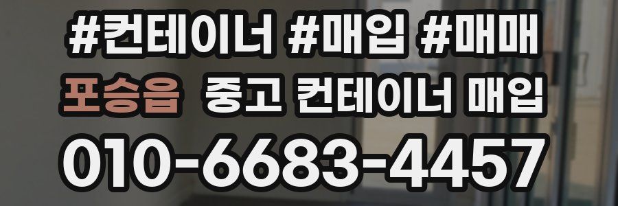 포승읍 중고 컨테이너 매입