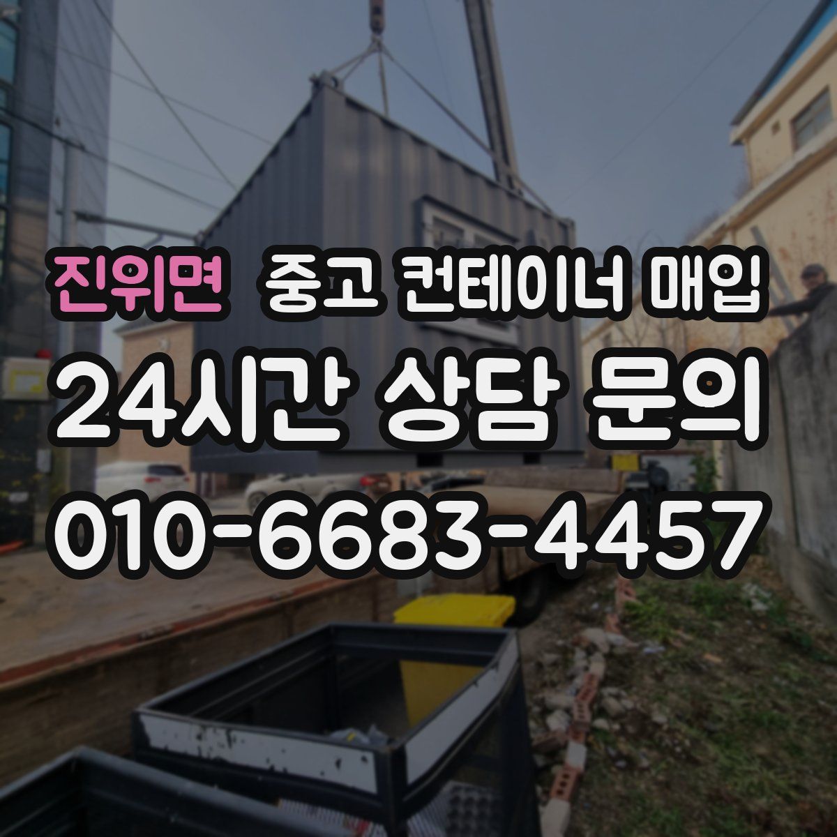 진위면 중고 컨테이너 매입