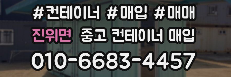 진위면 중고 컨테이너 매입