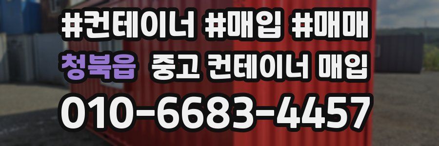 청북읍 중고 컨테이너 매입