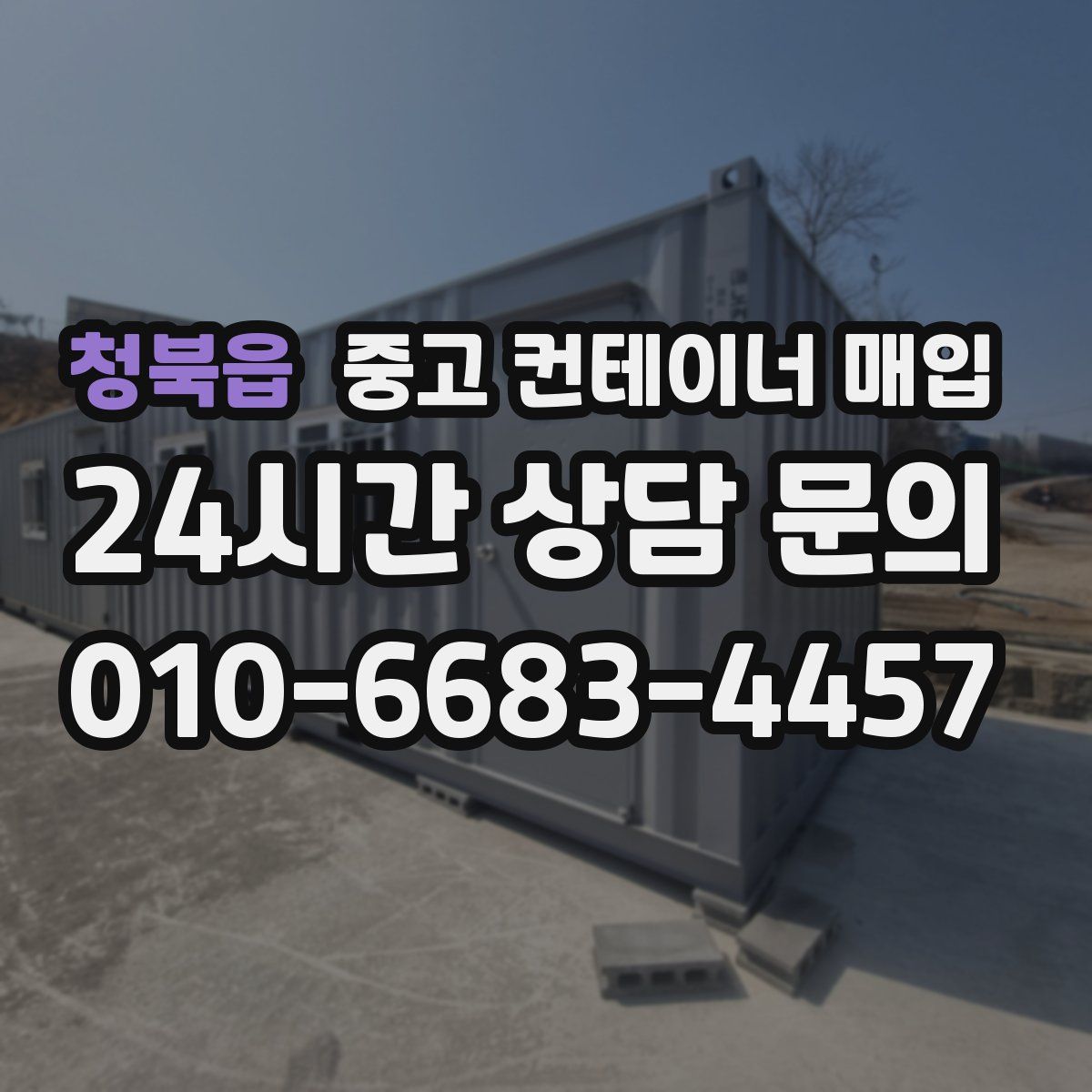 청북읍 중고 컨테이너 매입