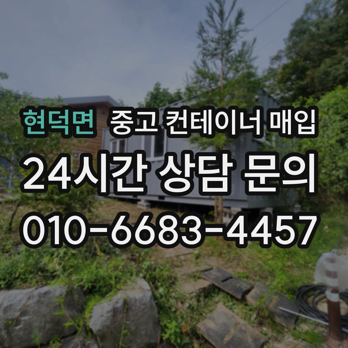 현덕면 중고 컨테이너 매입