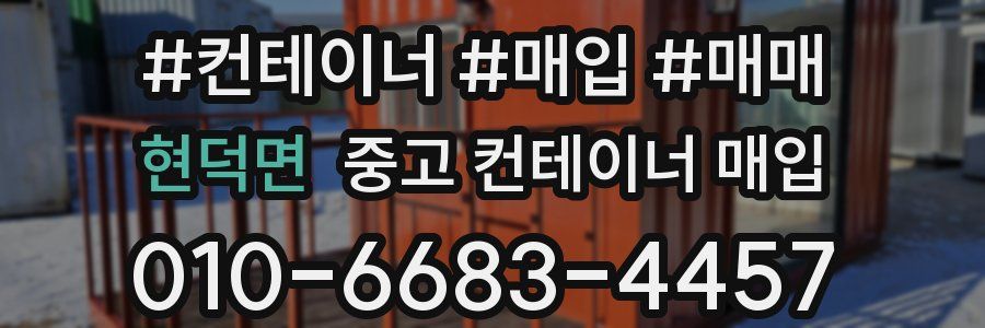 현덕면 중고 컨테이너 매입