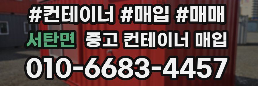 서탄면 중고 컨테이너 매입