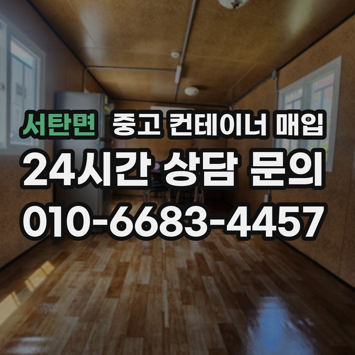 서탄면 중고 컨테이너 매입