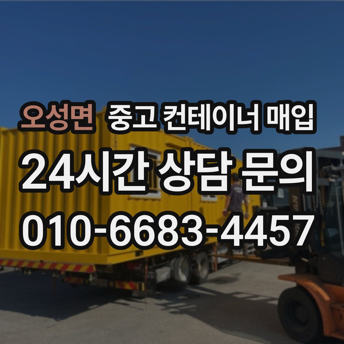 오성면 중고 컨테이너 매입