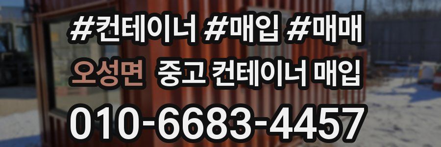 오성면 중고 컨테이너 매입