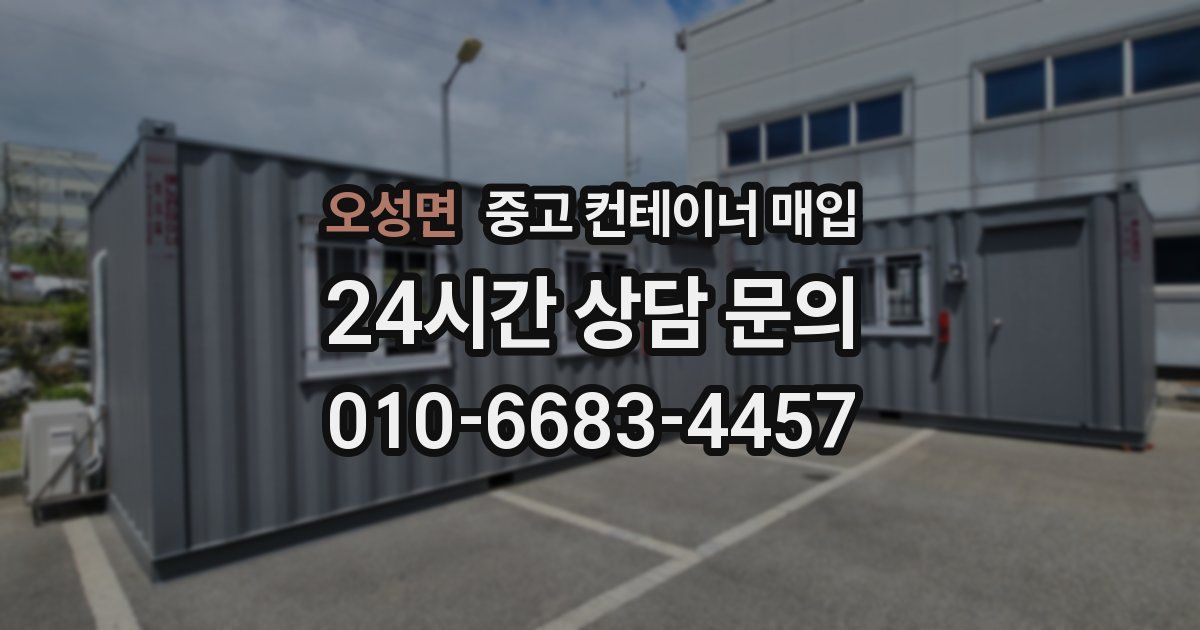 오성면 중고 컨테이너 매입