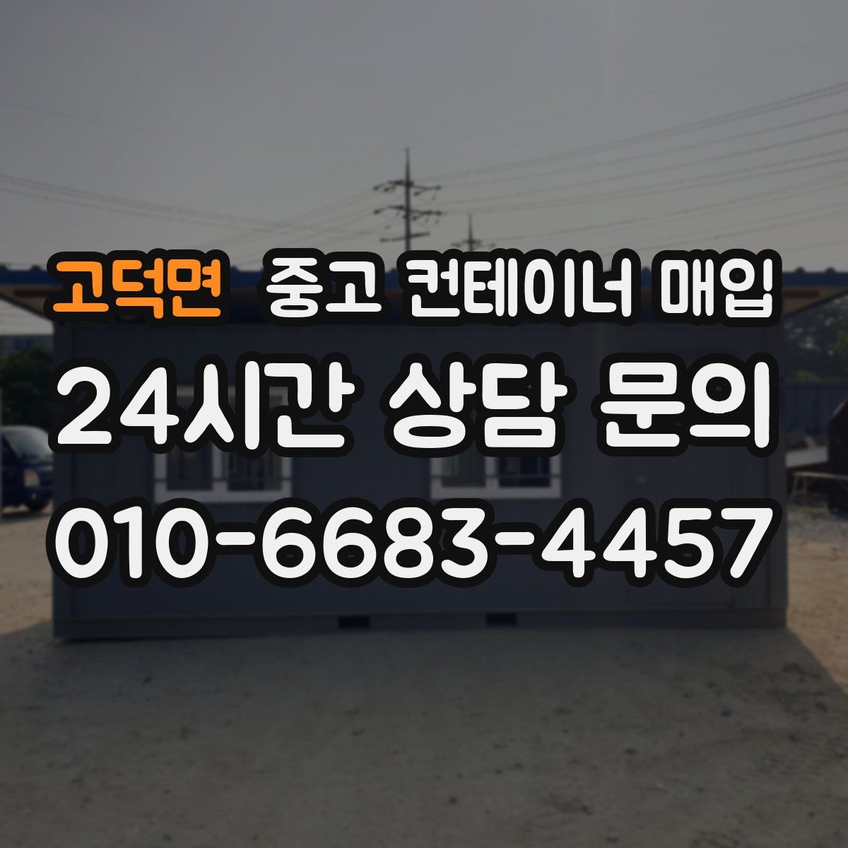 고덕면 중고 컨테이너 매입