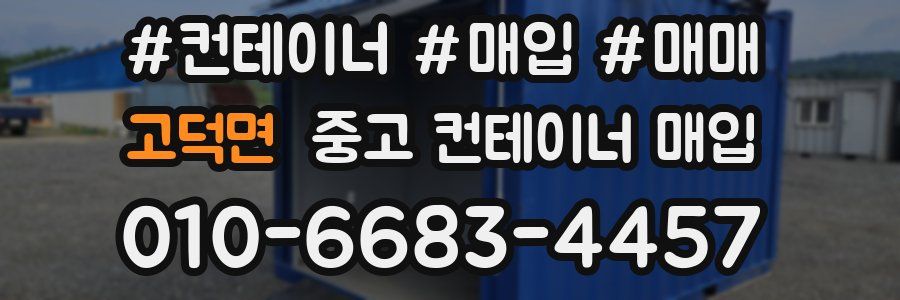 고덕면 중고 컨테이너 매입