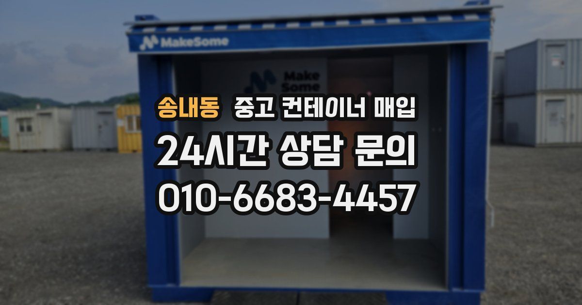 송내동 중고 컨테이너 매입