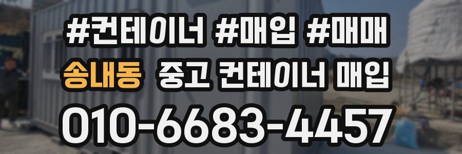 송내동 중고 컨테이너 매입
