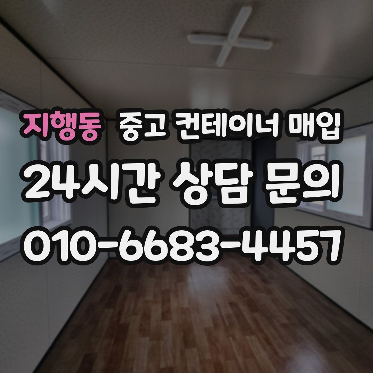 지행동 중고 컨테이너 매입