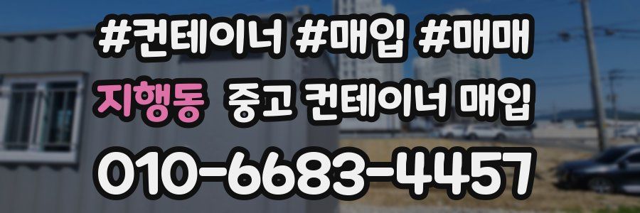 지행동 중고 컨테이너 매입