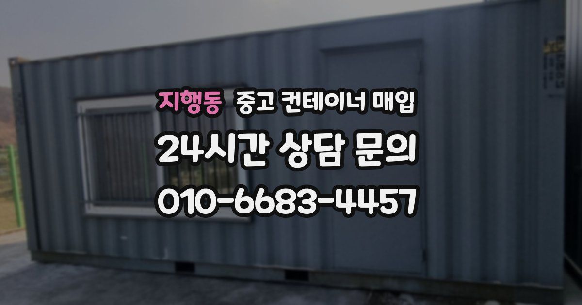 지행동 중고 컨테이너 매입