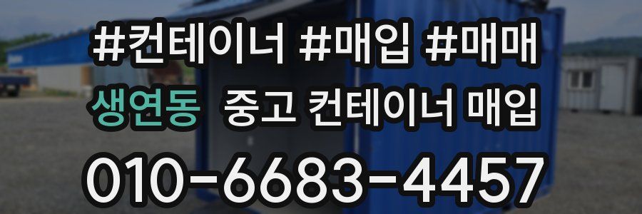 생연동 중고 컨테이너 매입