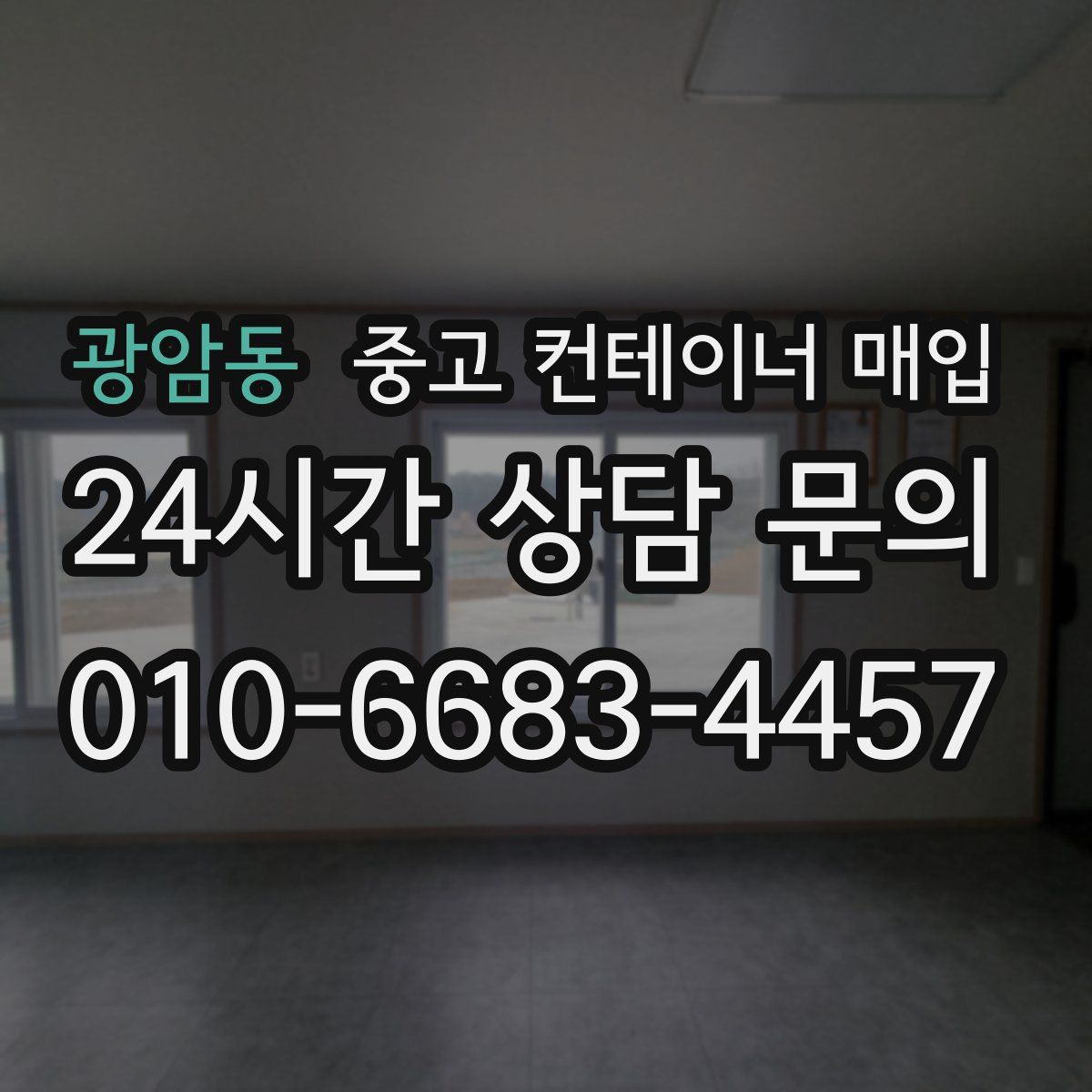 광암동 중고 컨테이너 매입