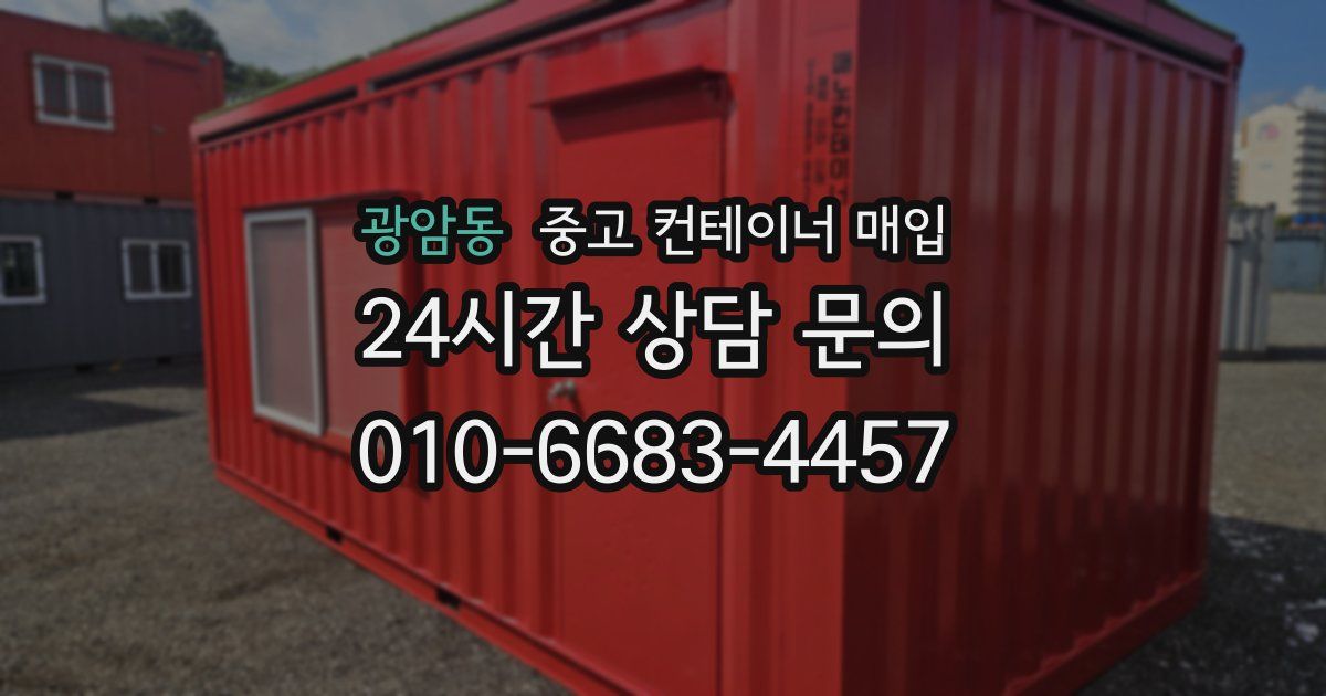 광암동 중고 컨테이너 매입