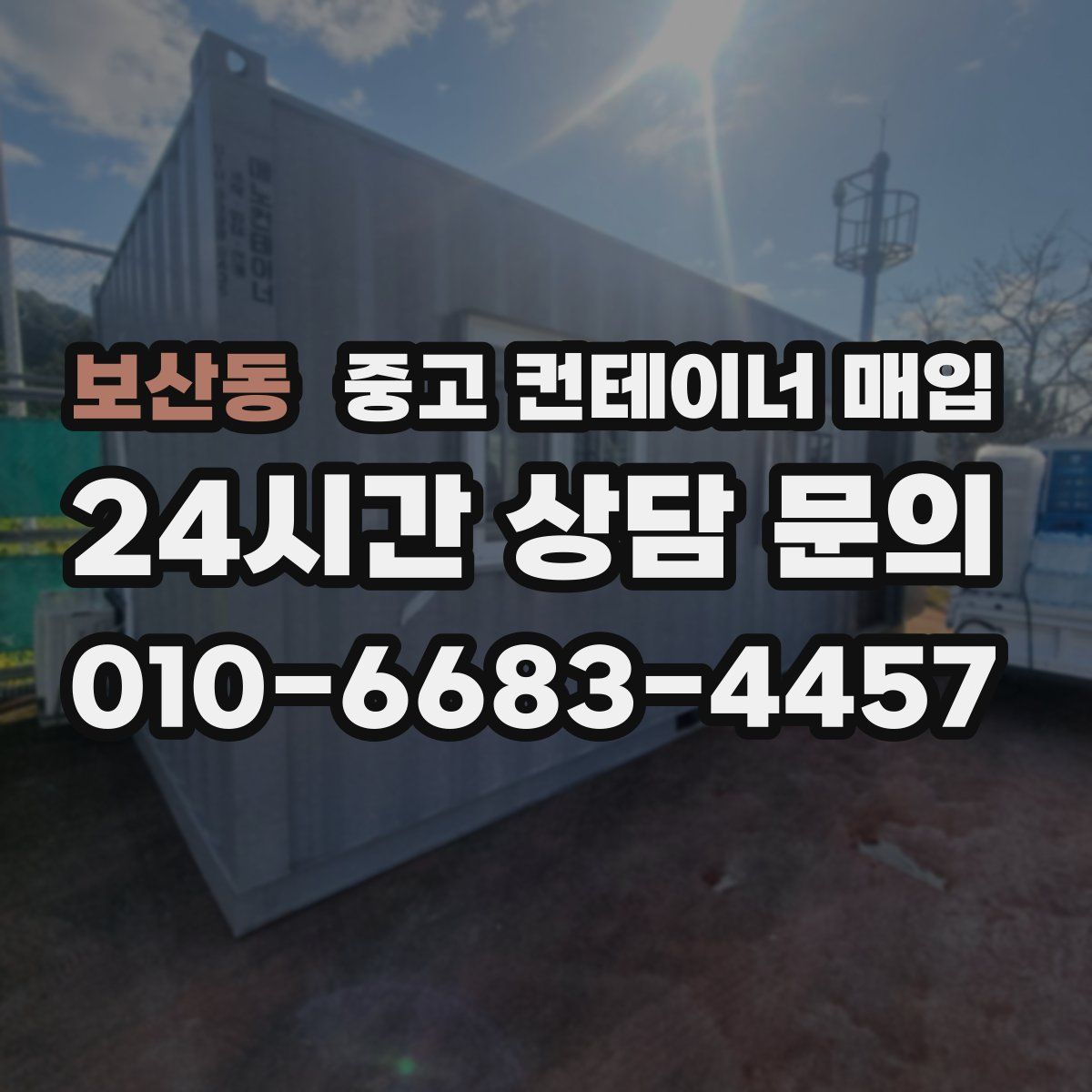 보산동 중고 컨테이너 매입