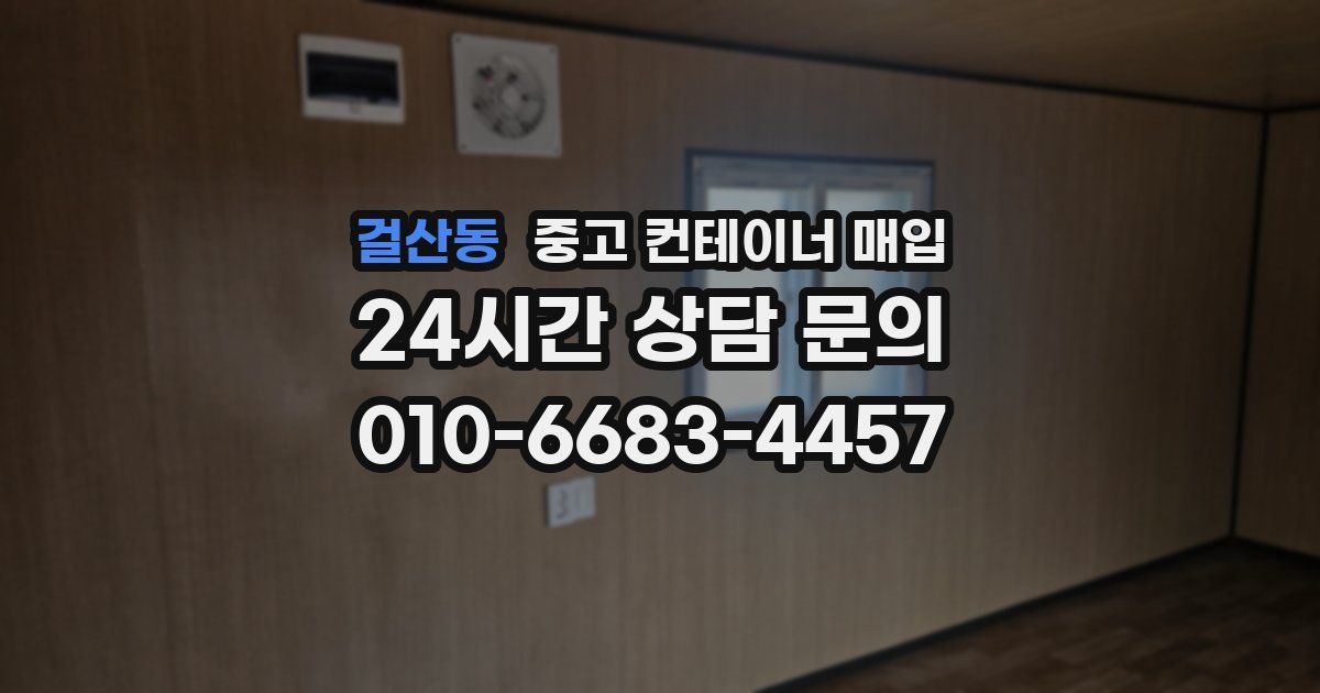걸산동 중고 컨테이너 매입
