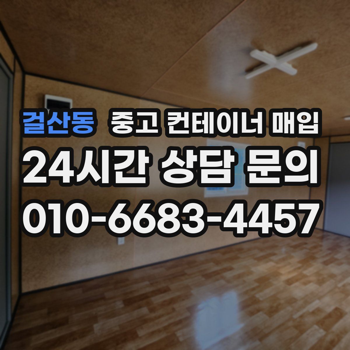 걸산동 중고 컨테이너 매입