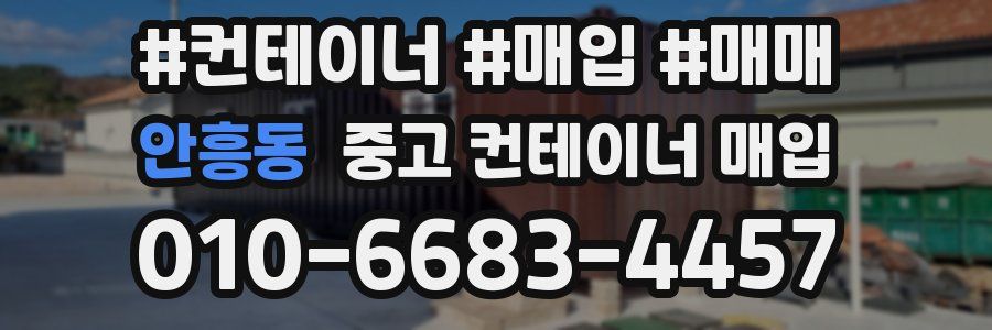 안흥동 중고 컨테이너 매입