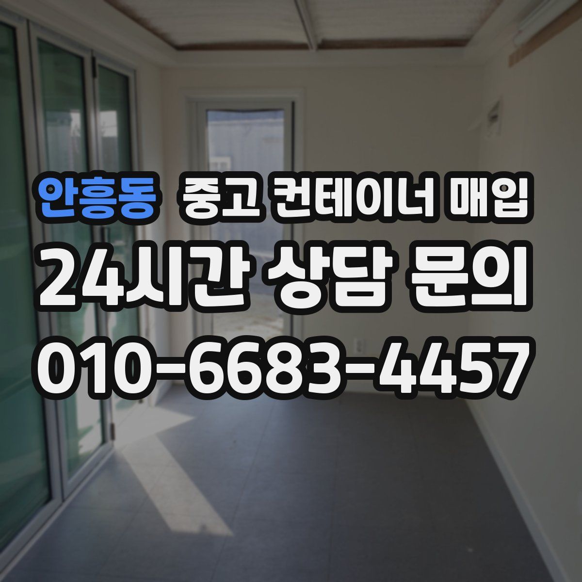 안흥동 중고 컨테이너 매입
