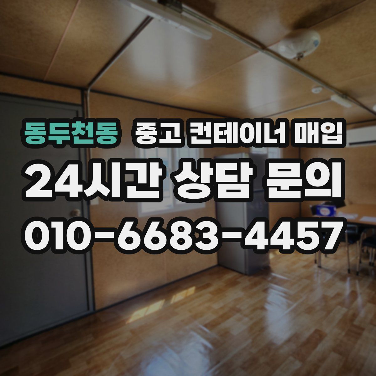 동두천동 중고 컨테이너 매입