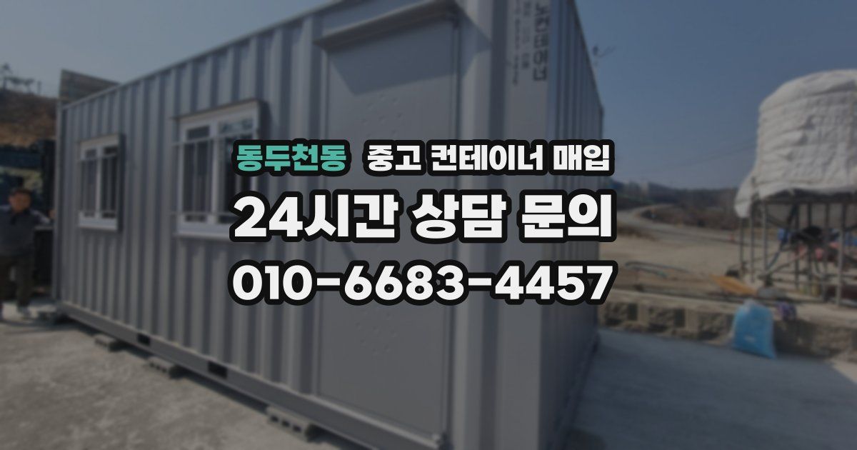 동두천동 중고 컨테이너 매입