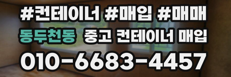 동두천동 중고 컨테이너 매입