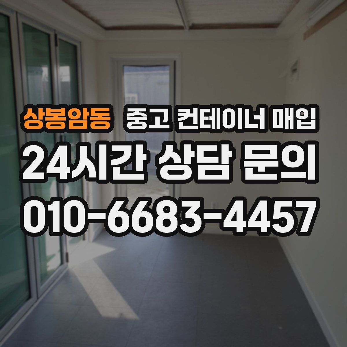 상봉암동 중고 컨테이너 매입