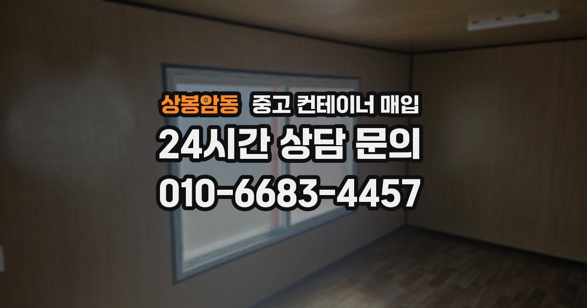 상봉암동 중고 컨테이너 매입