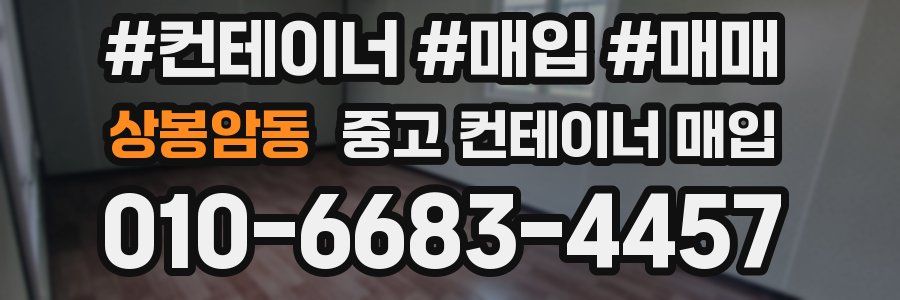 상봉암동 중고 컨테이너 매입