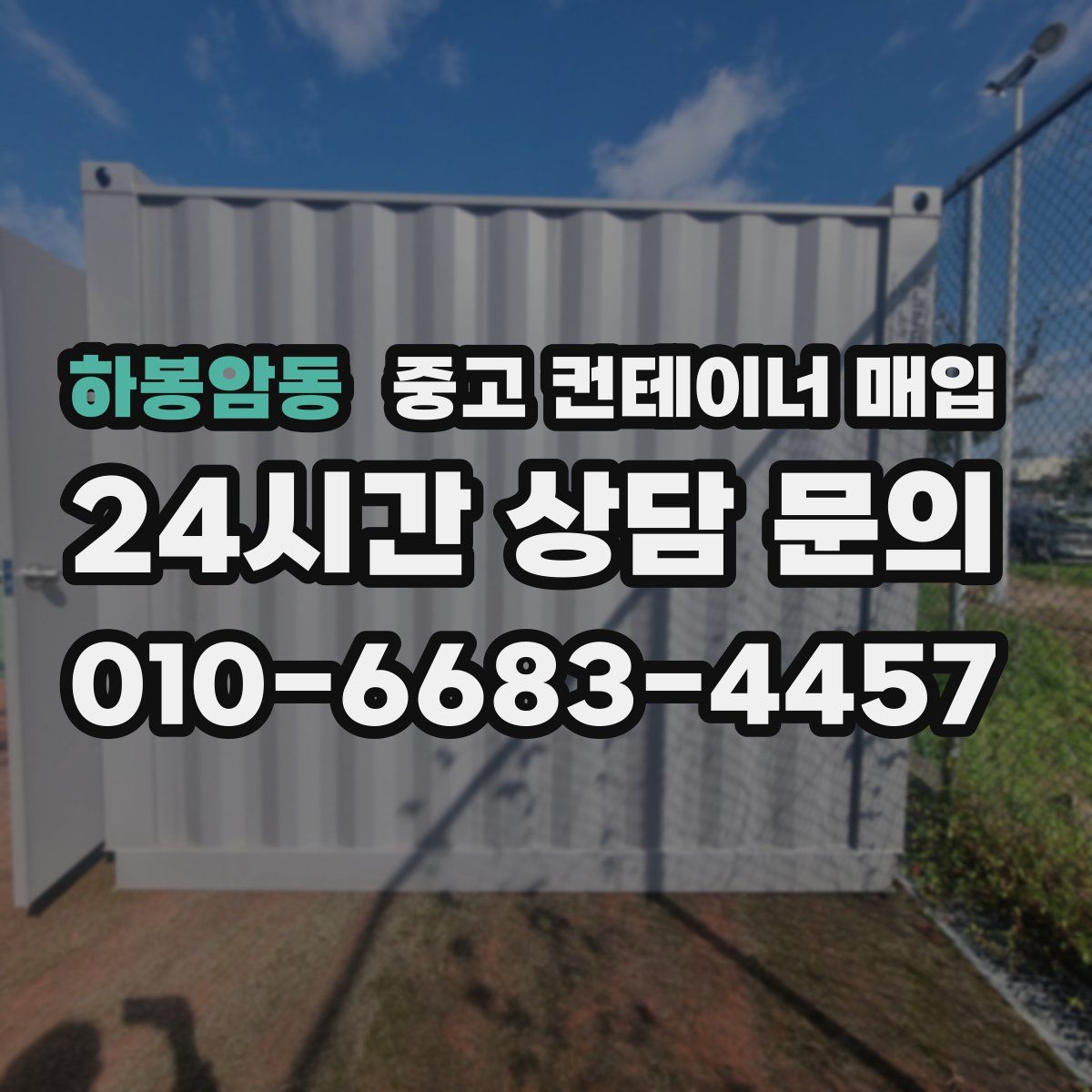 하봉암동 중고 컨테이너 매입