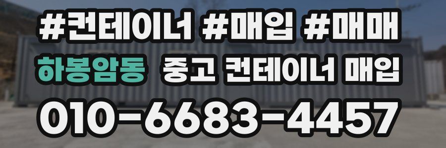 하봉암동 중고 컨테이너 매입