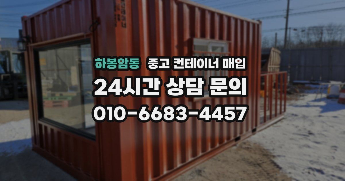 하봉암동 중고 컨테이너 매입