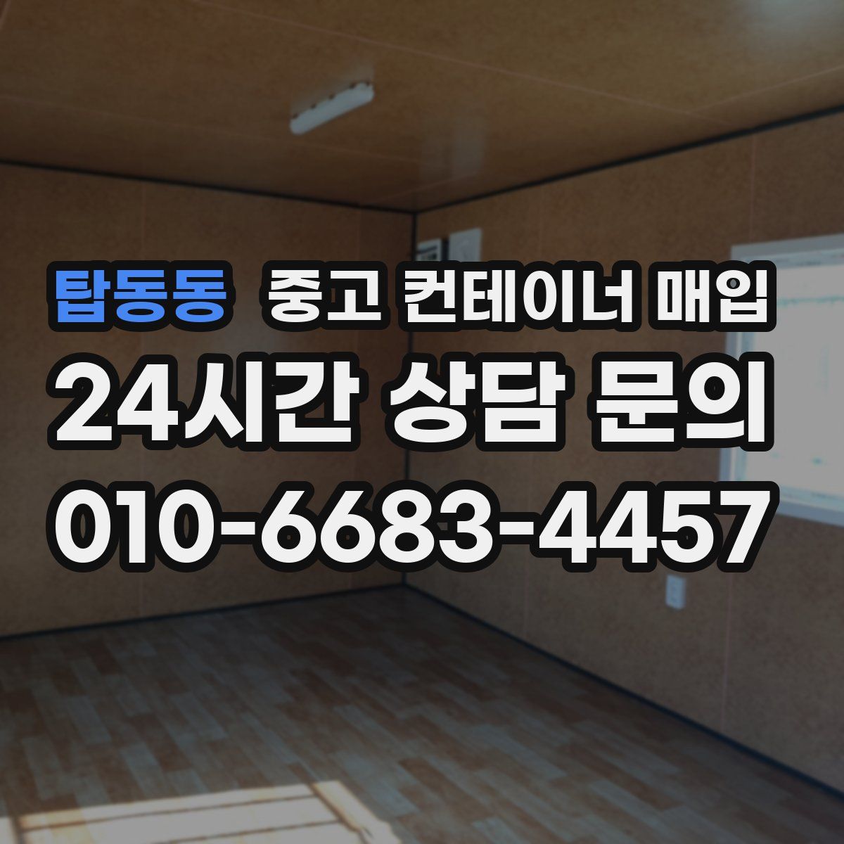 탑동동 중고 컨테이너 매입