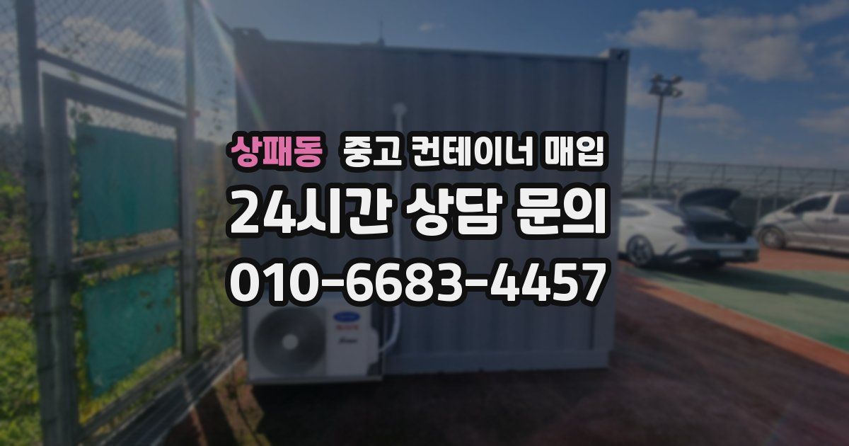 상패동 중고 컨테이너 매입