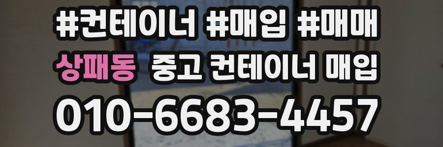 상패동 중고 컨테이너 매입