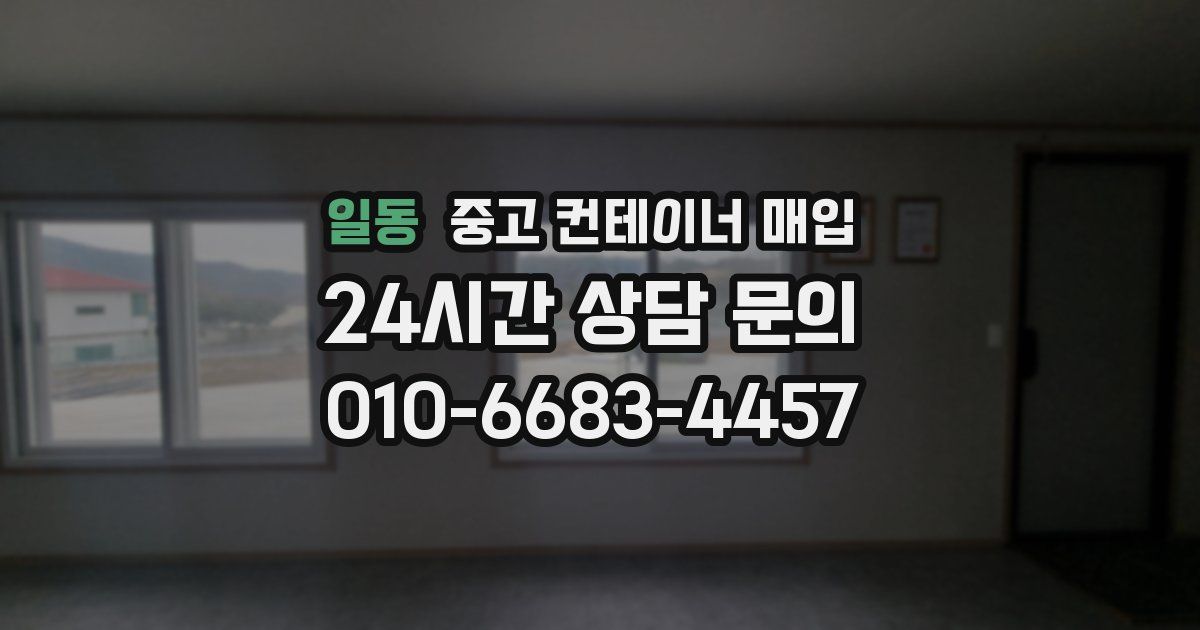 일동 중고 컨테이너 매입